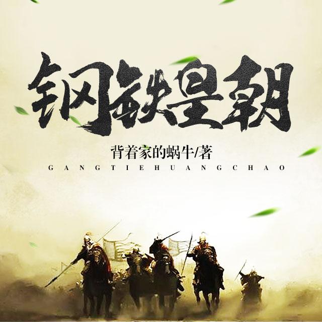 《《钢铁皇朝》9频道播讲有声小说》完结版MP3有声有声小说打包下载-作者：背着家的蜗牛