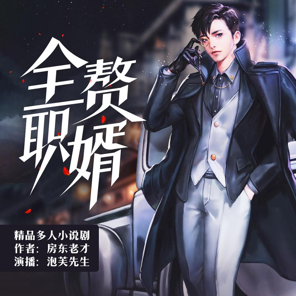 《《全职赘婿》泡芙先生&暮玖&全勇&阑珊梦多人小说剧》MP3打包下载-阑珊梦,全勇,赘婿,全职,泡芙