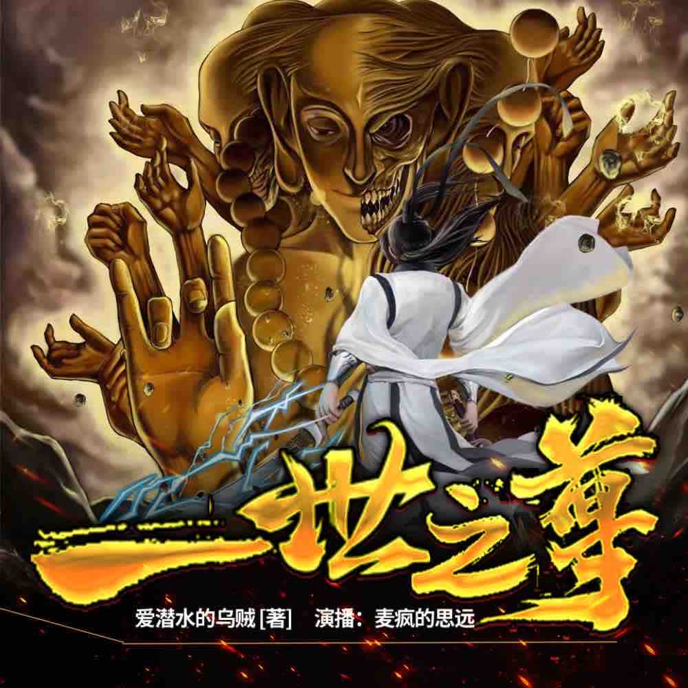 《《一世之尊》麦疯的思远&梁小渔多人播讲有声小说》完结版MP3有声有声小说打包下载-作者：爱潜水的乌贼