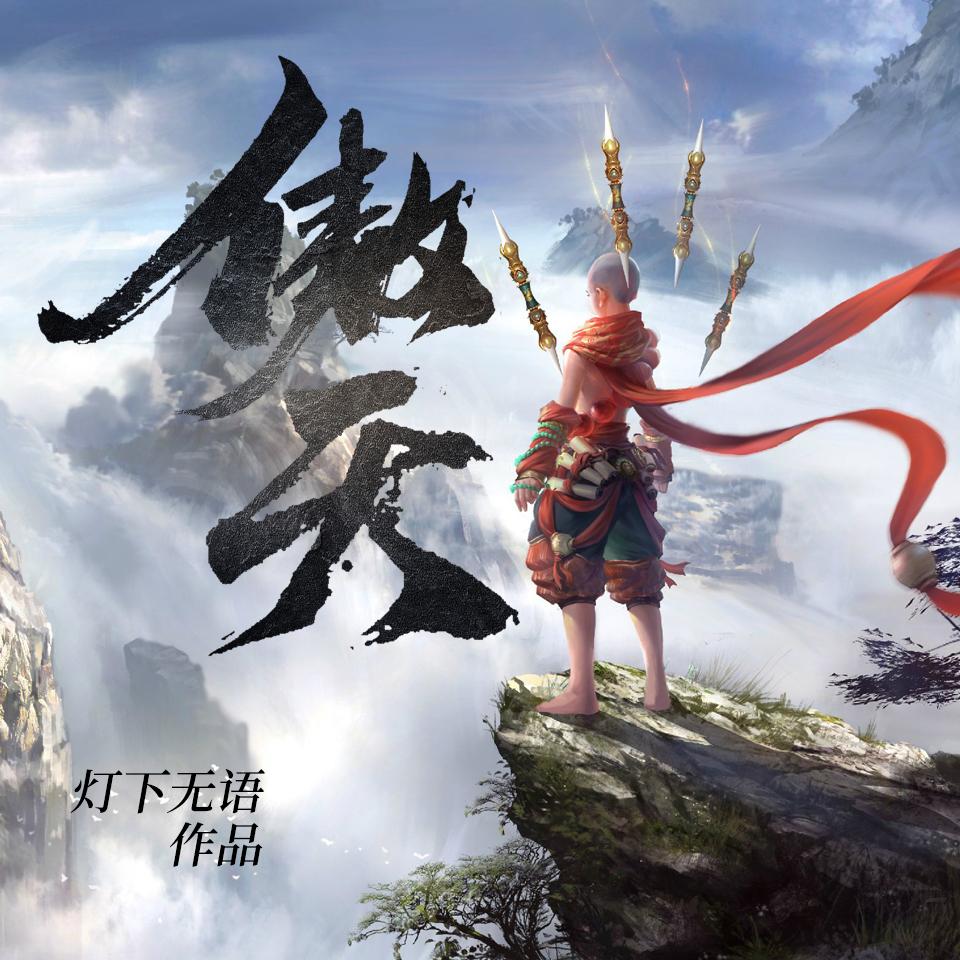 《《傲天（魔尊传奇）》几何精度播讲有声小说》有声小说打包下载：灯下无语