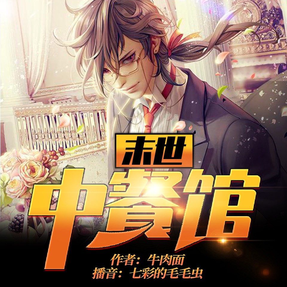 《《末世中餐馆》七彩的毛毛虫播讲有声小说》MP3打包下载-七彩,毛虫,末世,主播,小说