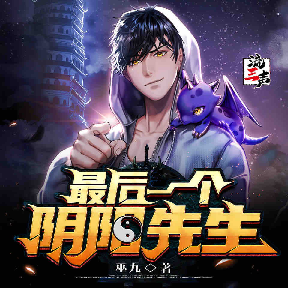 《《最后一个阴阳先生》流三声多人播讲有声小说》有声小说打包下载：巫九