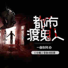 《《都市渡鬼人》章鱼讲故事播讲有声小说》有声小说打包下载：一曲东风