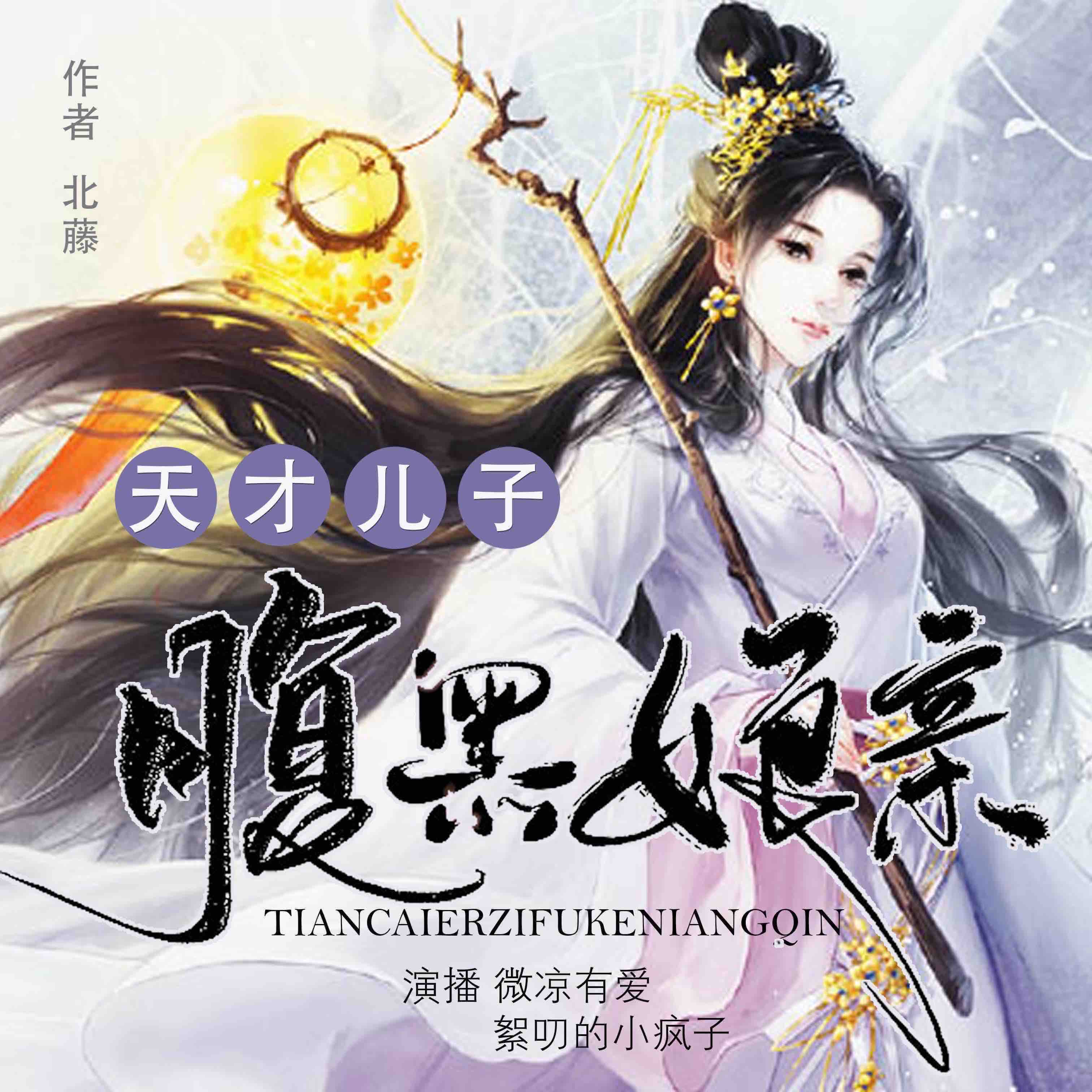 《《天才儿子腹黑娘亲》微凉有爱男女双播有声小说》完结版MP3有声有声小说打包下载-作者：北藤