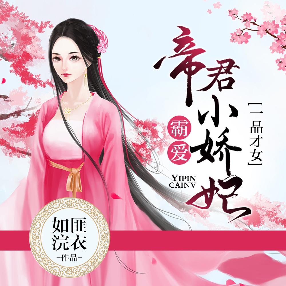 《《帝君霸爱小娇妃》银&阿紫&地狱冥想多人演播》有声小说打包下载：如匪浣衣x