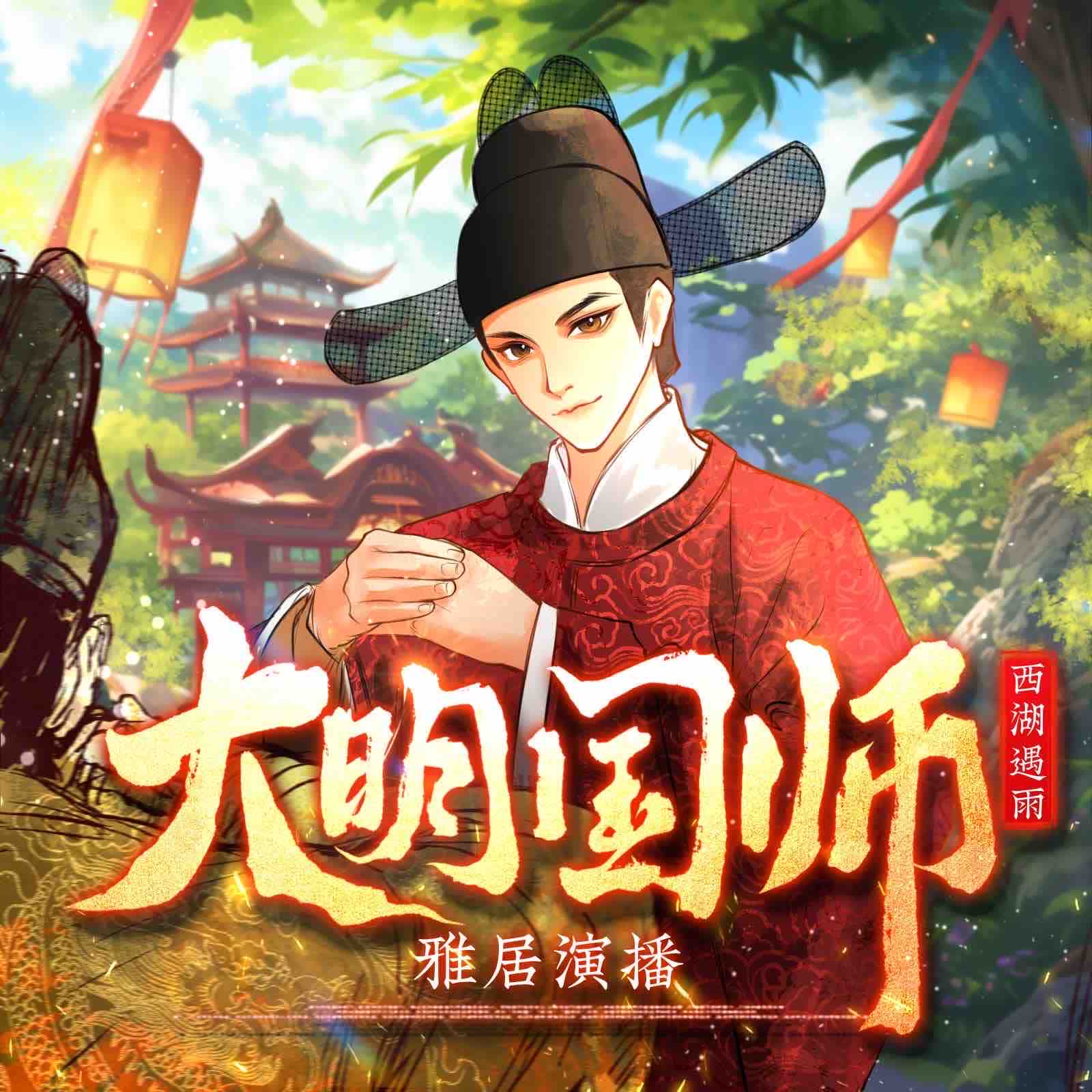 《《大明国师》雅居&莫北兮多人播讲有声小说》MP3打包下载-雅居,小说,冬赫,苏杭,阿成