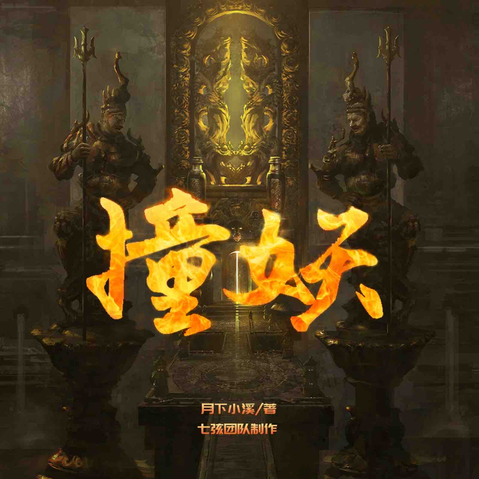 《《撞妖》七弦V飞翔时代多人播讲有声小说》MP3打包下载-七弦,发展,怀义,大哥,晓萌