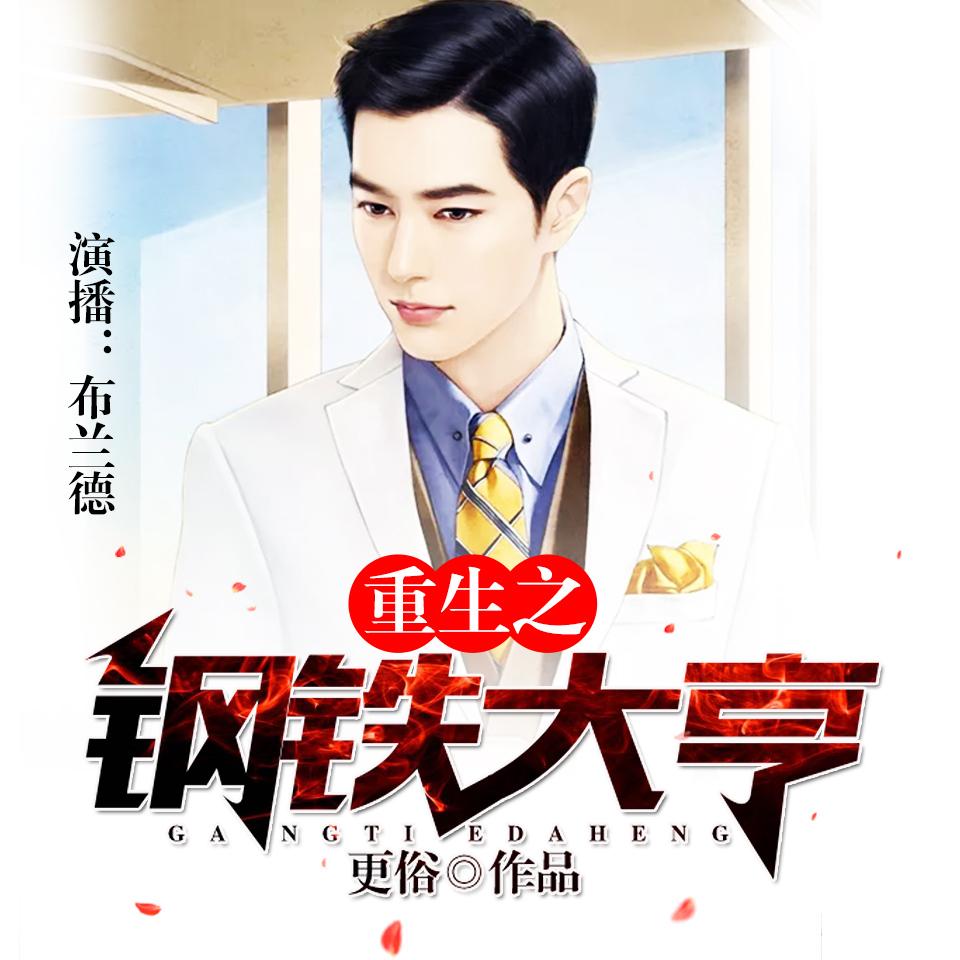 《《重生之钢铁大亨》骤雨惊弦出品布兰德多人演播小说剧》完结版MP3有声有声小说打包下载-作者：更俗