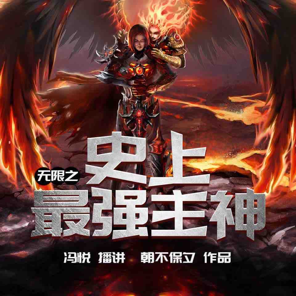 《《无限之史上最强主神》冯悦播讲有声小说》MP3打包下载-小说,主神,冯悦,调教,系统
