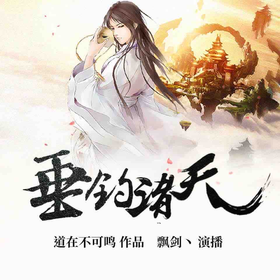 《《垂钓诸天》飘剑&促织男女双播有声小说》MP3打包下载-北风,飘剑,小说,双播,物品