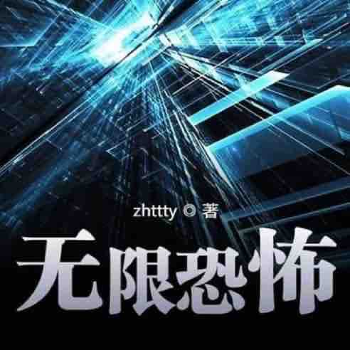 《《无限恐怖》六道轮转播讲有声小说》有声小说打包下载：zhttty