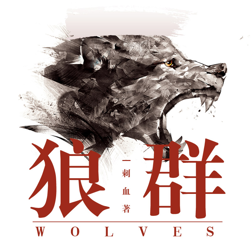 《《狼群》王明军&小曾男女双播有声小说》有声小说打包下载：刺血