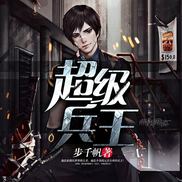 《《超级兵王》游海帆播讲有声小说》MP3打包下载-狼牙,小说,兵王,主播,讲有