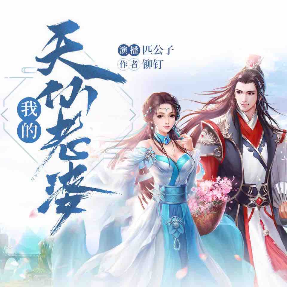 《《我的天仙老婆（我的僵尸老婆）》匹公子&灵犀小V多人播讲有声小说》MP3打包下载-老婆,小说,铆钉,灵犀,公子
