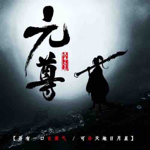 《《元尊》未天文化刺儿播讲有声小说》MP3打包下载-刺儿,小说,文化,气运,剧毒
