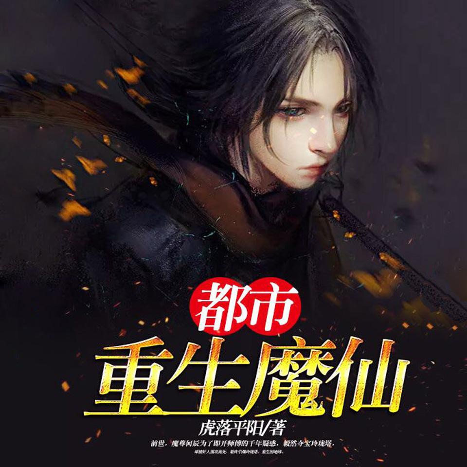 《《都市重生魔仙》siyu嘉尘男女双人演播有声小说》MP3打包下载-嘉尘,双人,重生,小说,何辰