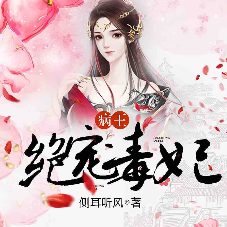 《《病王绝宠毒妃》盛京娘娘&剧舞吧瓦塔多人播讲有声小说》MP3打包下载-盛京,娘娘,剧舞,全城,七王