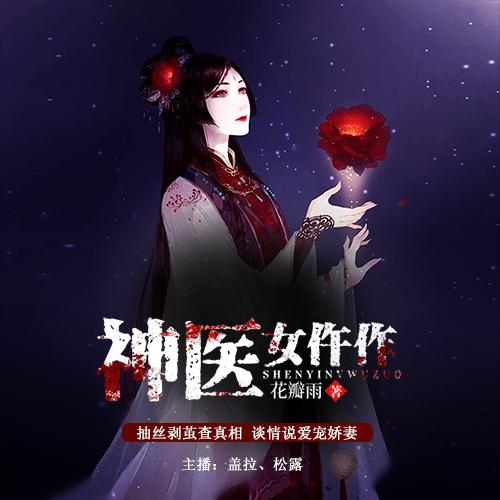 《《神医女仵作》日新听书盖拉&松露双人播讲有声小说》MP3打包下载-林瑾,盖拉,双人,小说,血案