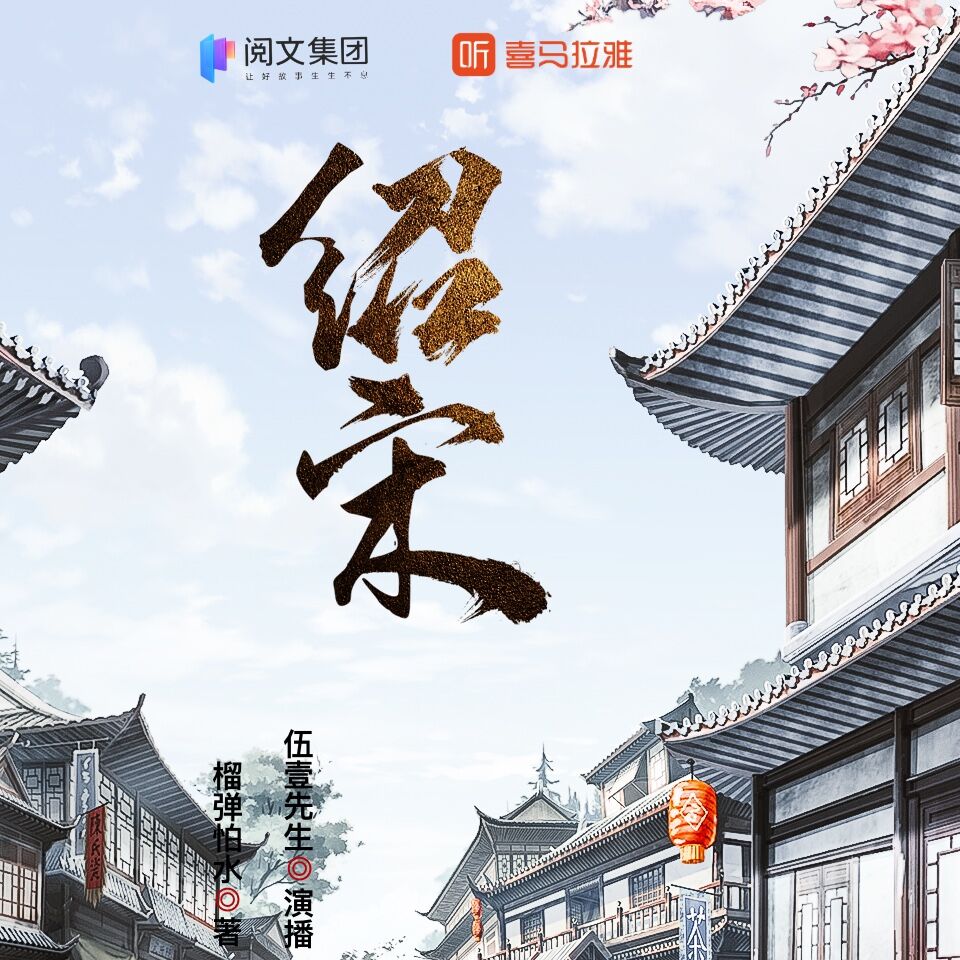 《《绍宋》伍壹先生&叨马澹多人播讲有声小说》有声小说打包下载：榴弹怕水