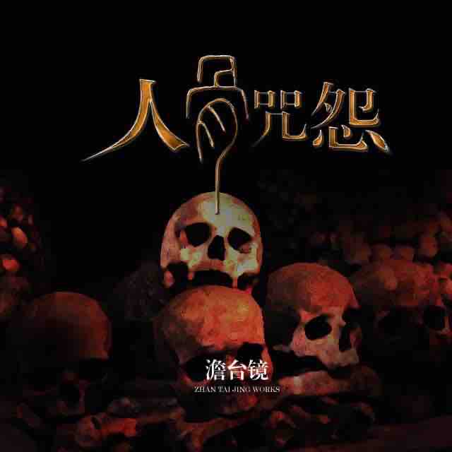 《《人骨咒怨》有声的紫襟播讲》MP3打包下载-提兰,古国,紫襟,奥秘,国王