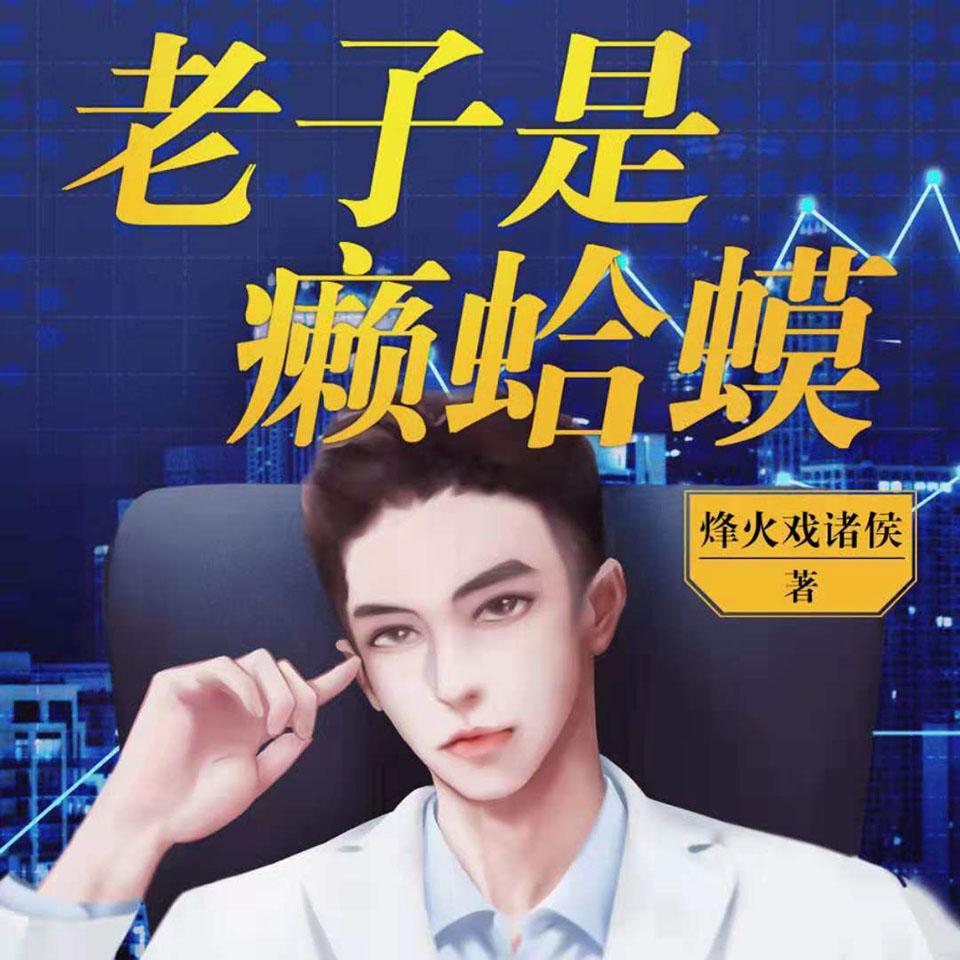 《《老子是癞蛤蟆》读客熊猫君出品多人播讲有声小说》有声小说打包下载：烽火戏诸侯