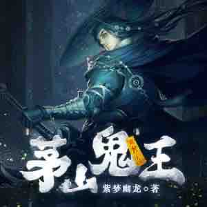 《《玄门妖王（茅山鬼王）》阅文听书&骤雨惊弦出品石冰&猫朵朵男女双播有声小说》MP3打包下载-玄门妖王,茅山,石冰,小说,骤雨