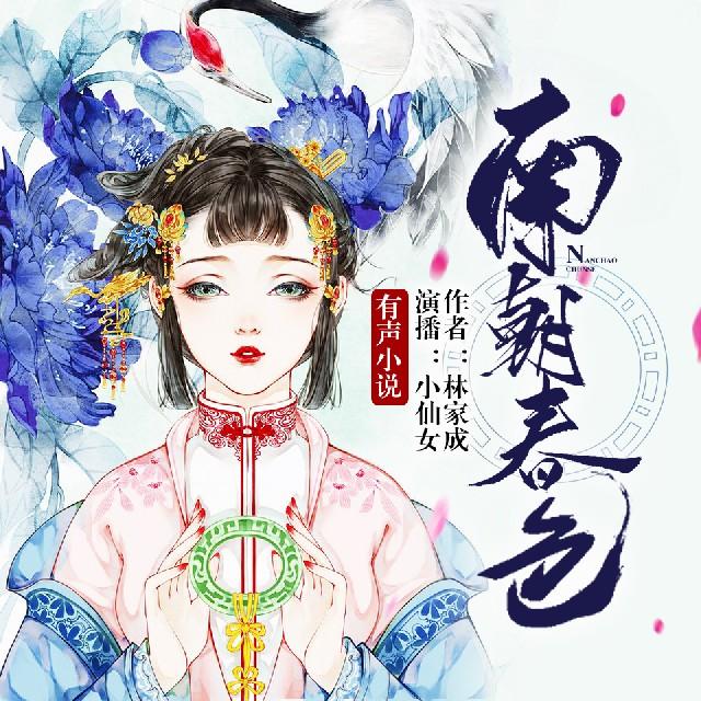 《《南朝春色》小仙女双人播讲有声小说》有声小说打包下载：林家成