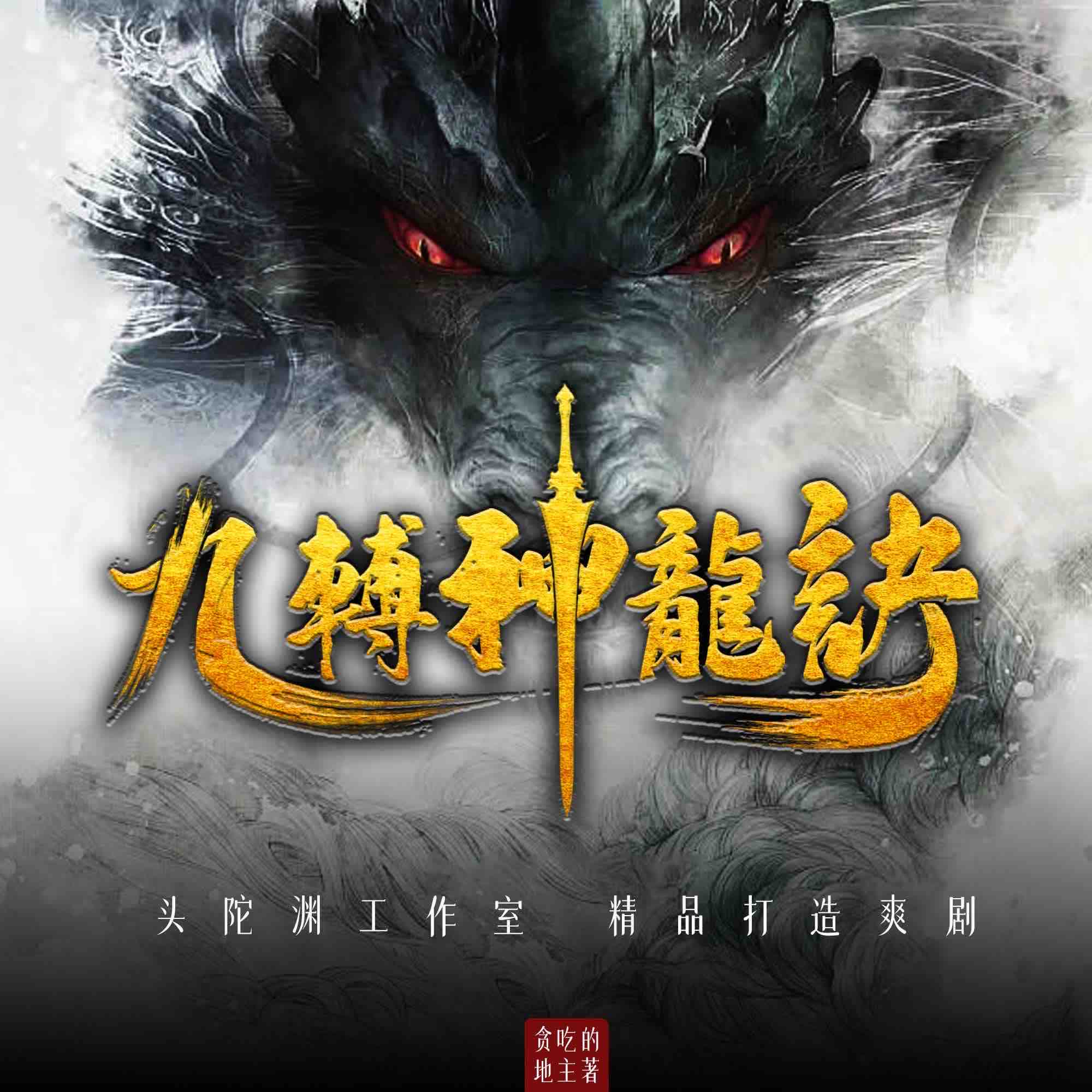 《《九转神龙诀》头陀渊工作室多人播讲有声小说》完结版MP3有声有声小说打包下载-作者：贪吃的地主