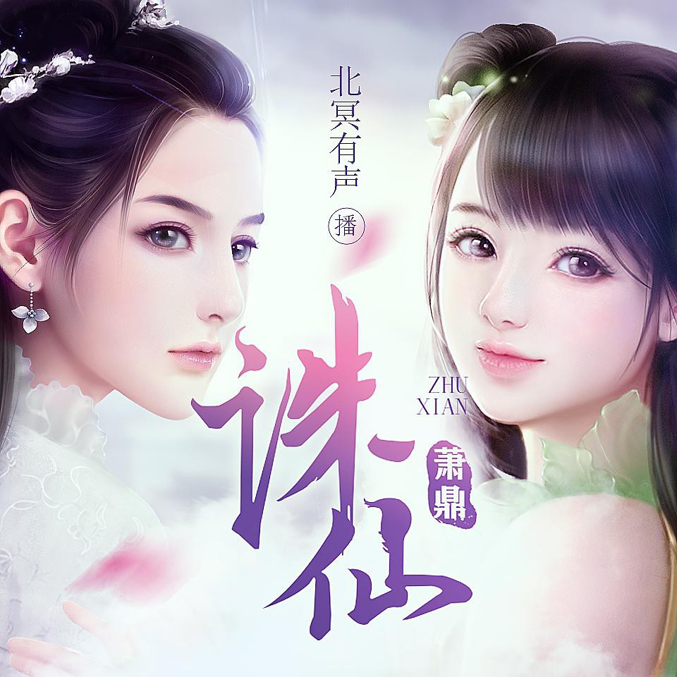 《《诛仙》有声小说北冥有声出品》全本小说下载-作者：萧鼎