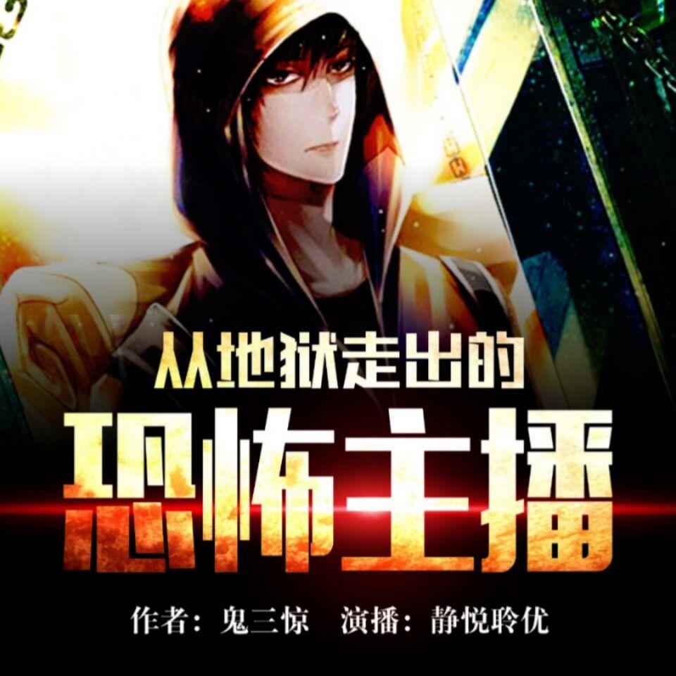 《《从地狱走出的恐怖主播》飞卢都市静悦聆优播讲有声小说》MP3打包下载-主播,小说,飞卢,静悦,都市