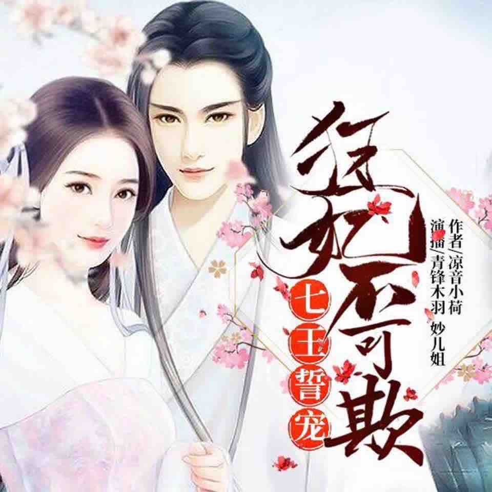 《《七王誓宠：狂妃不可欺》青锋木羽&妙儿姐男女双播有声小说》MP3打包下载-战鬼,青锋,木羽,小说,后娘