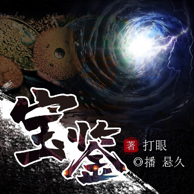 《《宝鉴》悬久播讲有声小说》MP3打包下载-宝鉴,小说,主播,有声,风格