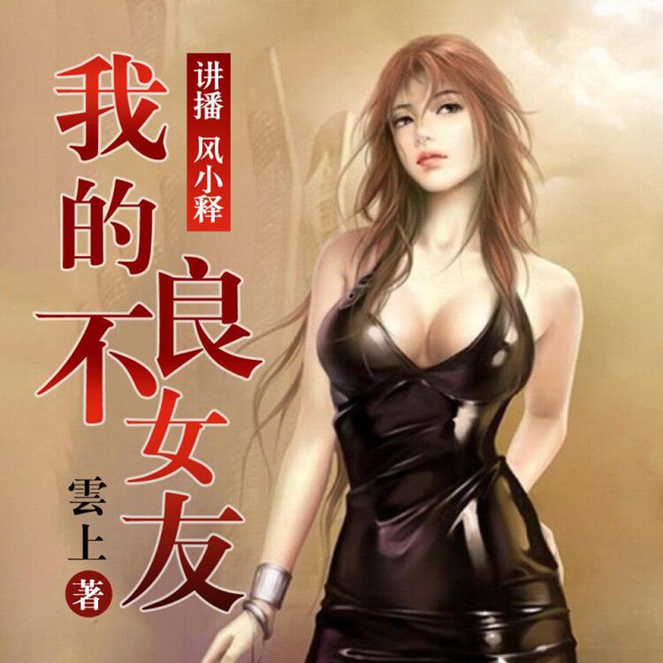 《《我的不良女友》有声小说风小释播讲》有声小说打包下载：云上