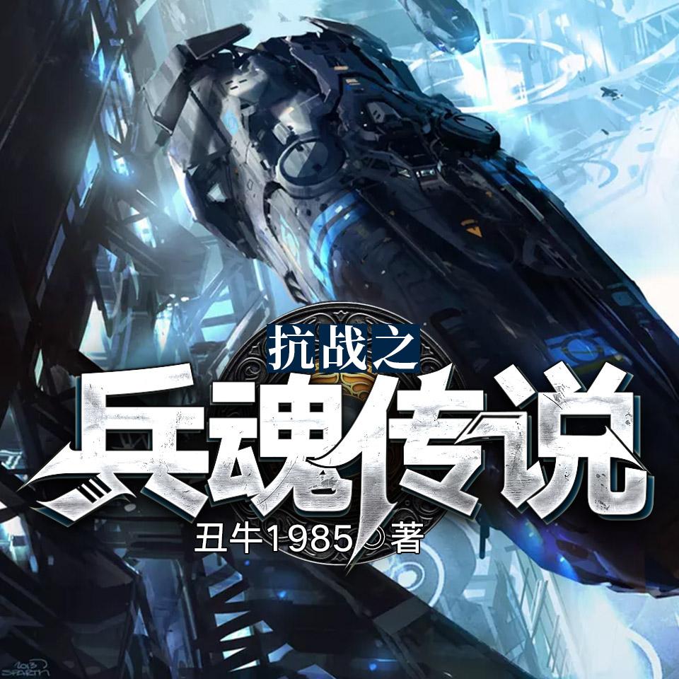 《《抗战之兵魂传说》骤雨惊弦百年播讲有声小说》有声小说打包下载：丑牛1985