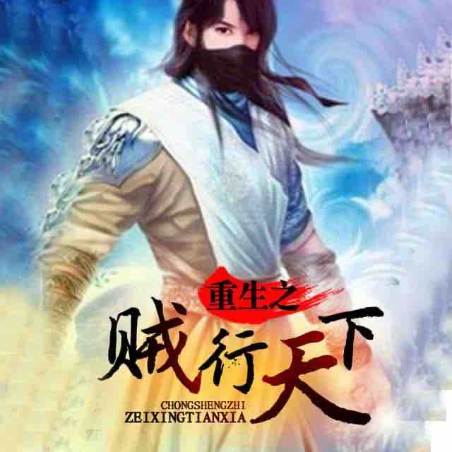 《《重生之贼行天下》zZ独白者播讲》MP3打包下载-盗贼,重生,主播,行天,发飙