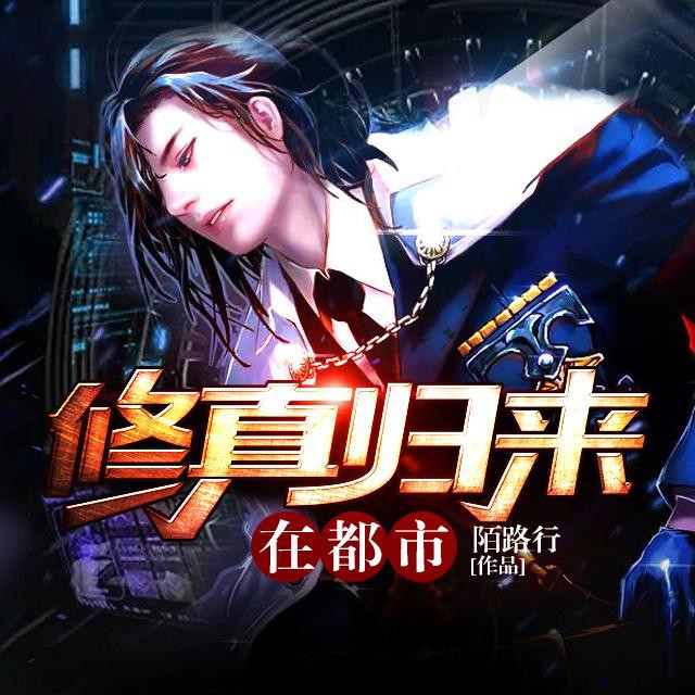 《《修真归来在都市》哑巴不亏播讲有声小说》MP3打包下载-哑巴,小说,星空,尹修,地球