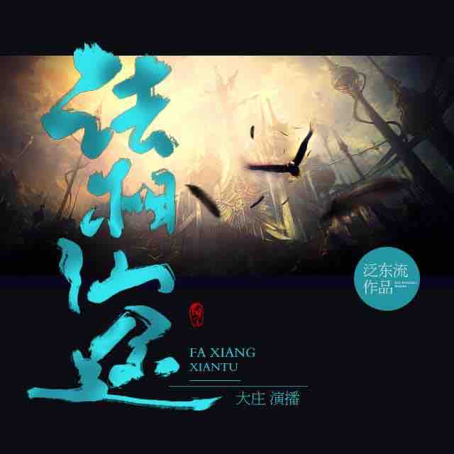 《《法相仙途》修仙巨作城市之音大庄演播》MP3打包下载-张凡,大庄,修仙,仙途,城市