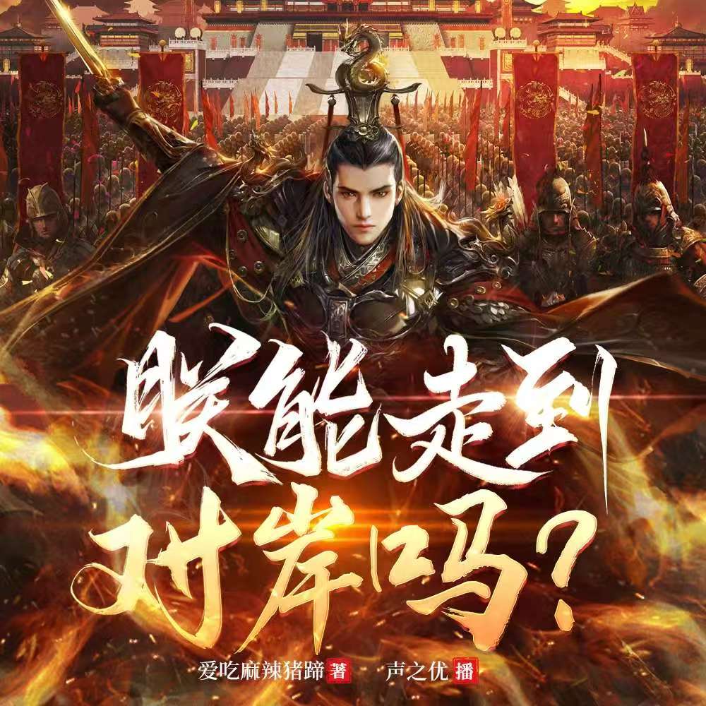 《《朕能走到对岸吗？》雷哥声之优多人播讲有声小说》有声小说打包下载：爱吃麻辣猪蹄