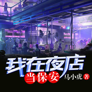 《《我在夜店当保安》雁栖鸣工作室冠冠播讲有声小说》有声小说打包下载：马小虎
