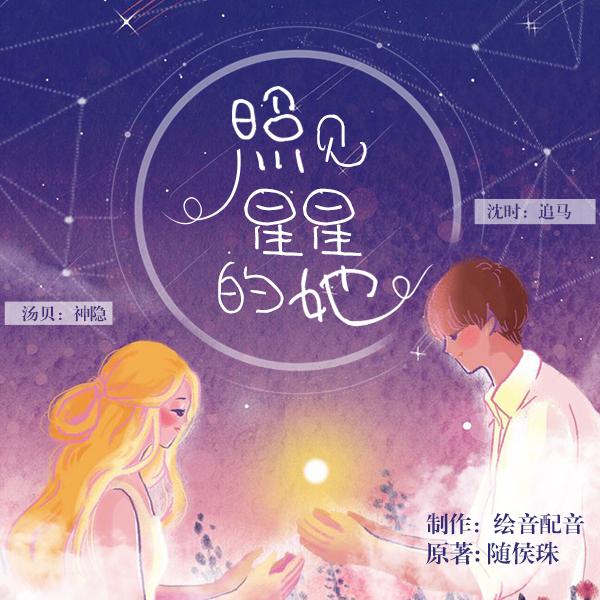 《《照见星星的她》神隐&追马&疯子天行多人演播有声小说》MP3打包下载-神隐,汤贝,狗系,狼系,天行