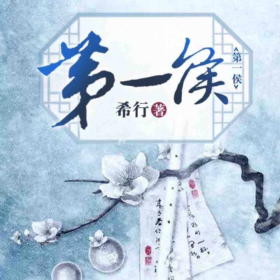 《《第一侯》为何&深海多人播讲有声小说》有声小说打包下载：希行