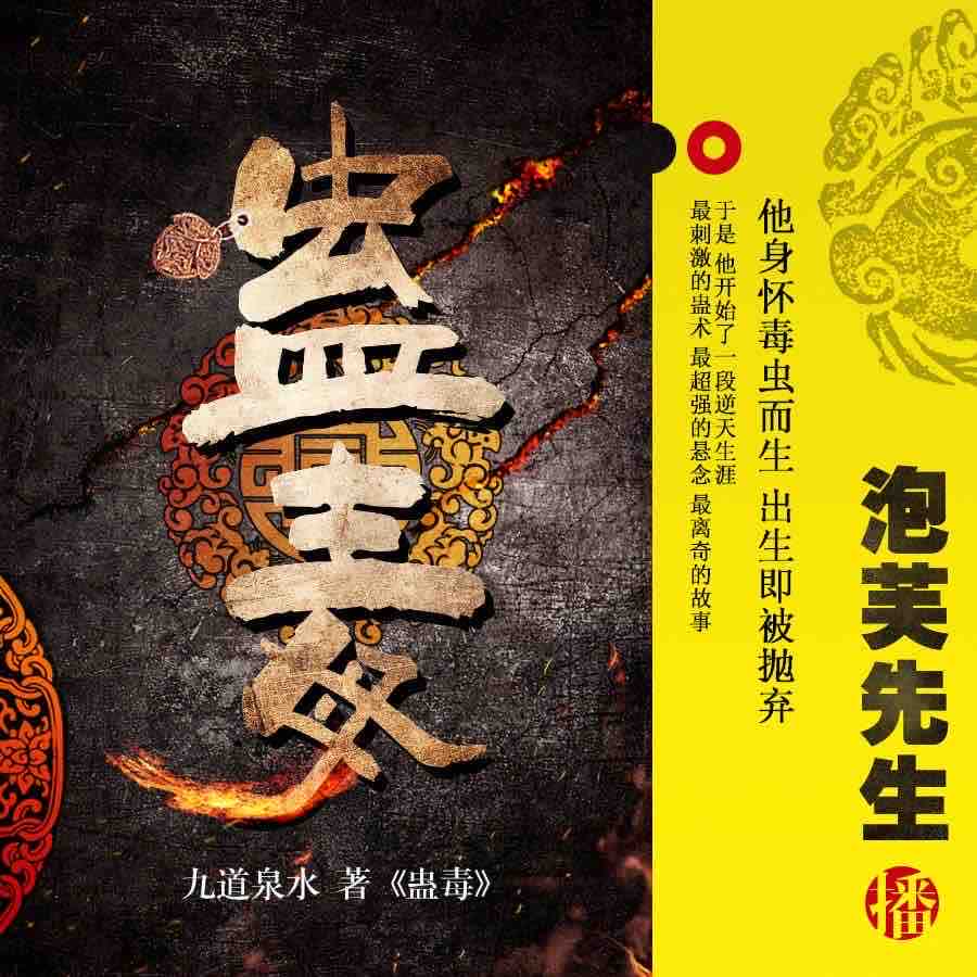 《《蛊毒》泡芙先生播讲》有声小说打包下载：九道泉水