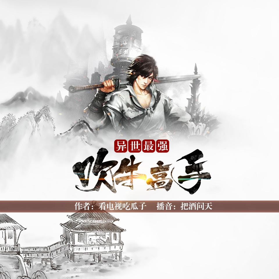 《《异世最强吹牛高手》逐浪小说网把酒问天播讲》MP3打包下载-高手,问天,网把,女神,主播