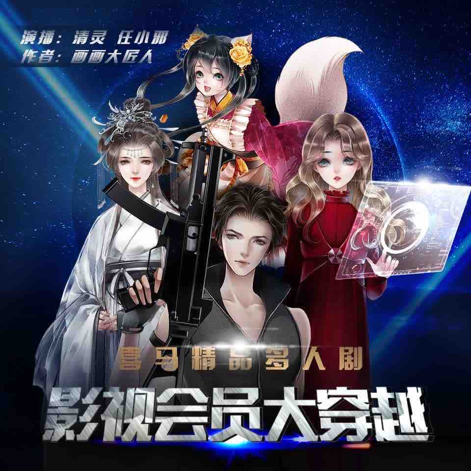 《《影视会员大穿越》清灵&任小邪多人播讲有声小说》MP3打包下载-影视会,小说,清灵,主播,裂神