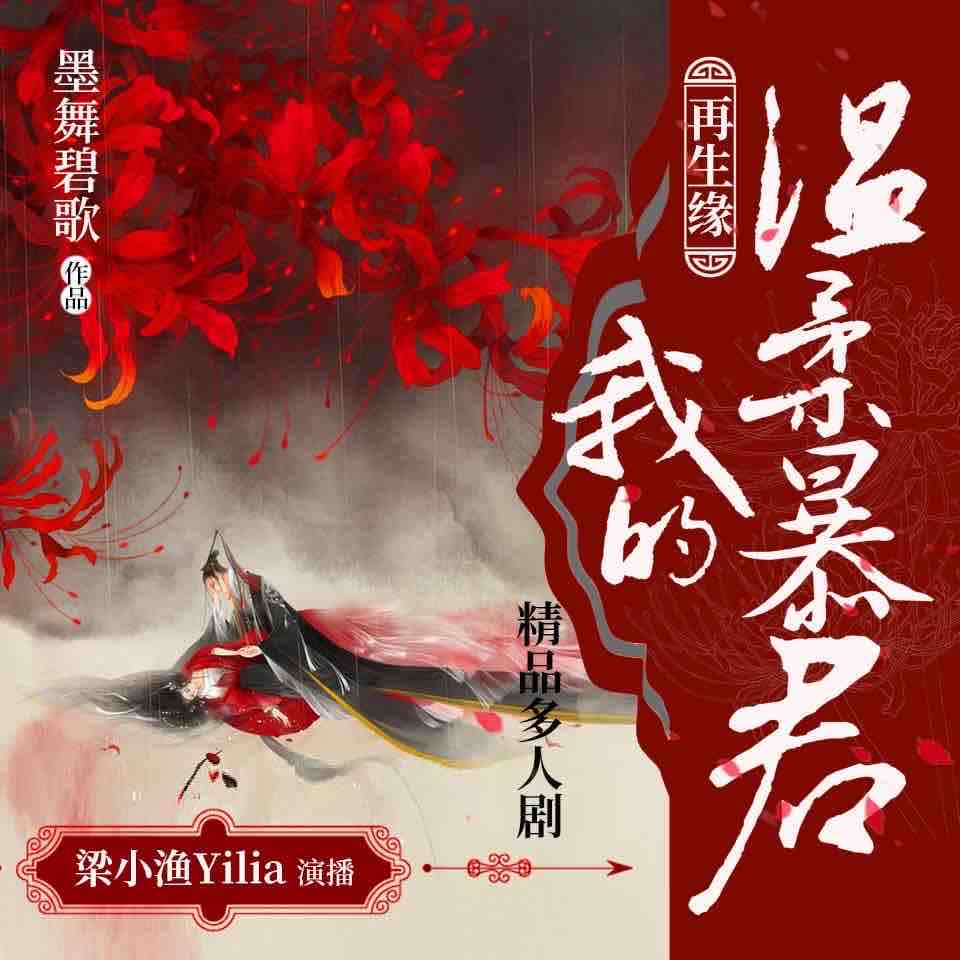 《《再生缘：我的温柔暴君》梁小渔&稳得高处多人播讲》MP3打包下载-再生缘,传说,黑特,主播,暴君