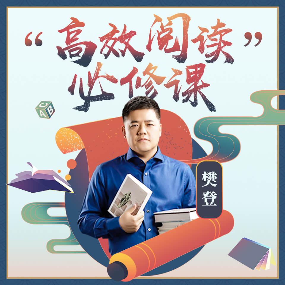 《《樊登：高效阅读必修课》有声书》完结版MP3有声有声小说打包下载-作者：樊登