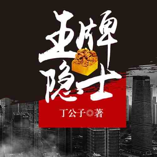 《《王牌隐士》雁栖鸣工作室思有为&爱屋男女双播有声小说》MP3打包下载-爱屋,小说,作室,人生,双播