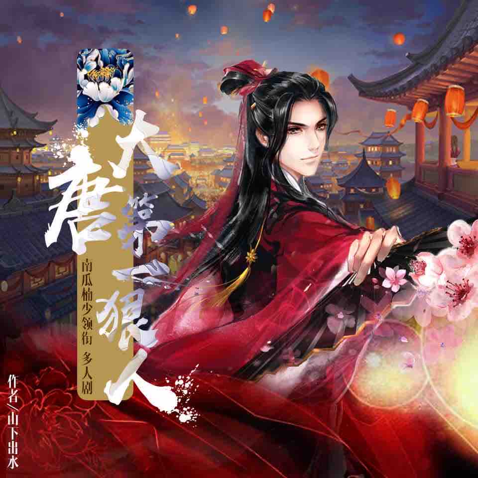 《《大唐第一狠人》南瓜楠少&鱼儿居OL&叶听风多人播讲有声小说》有声小说打包下载：山下出水