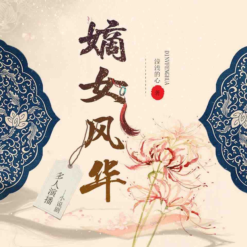 《《嫡女风华》小桃红&头陀渊多人播讲有声小说》MP3打包下载-嫡女,桃红,头陀,清苑,千央