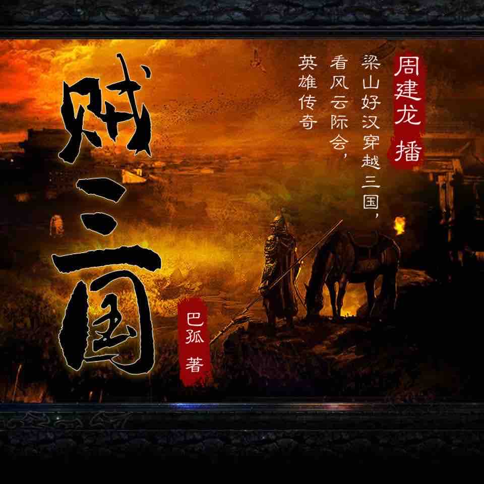 《《贼三国》周建龙播讲有声小说》MP3打包下载-小说,巴孤,主播,曹操,水浒传